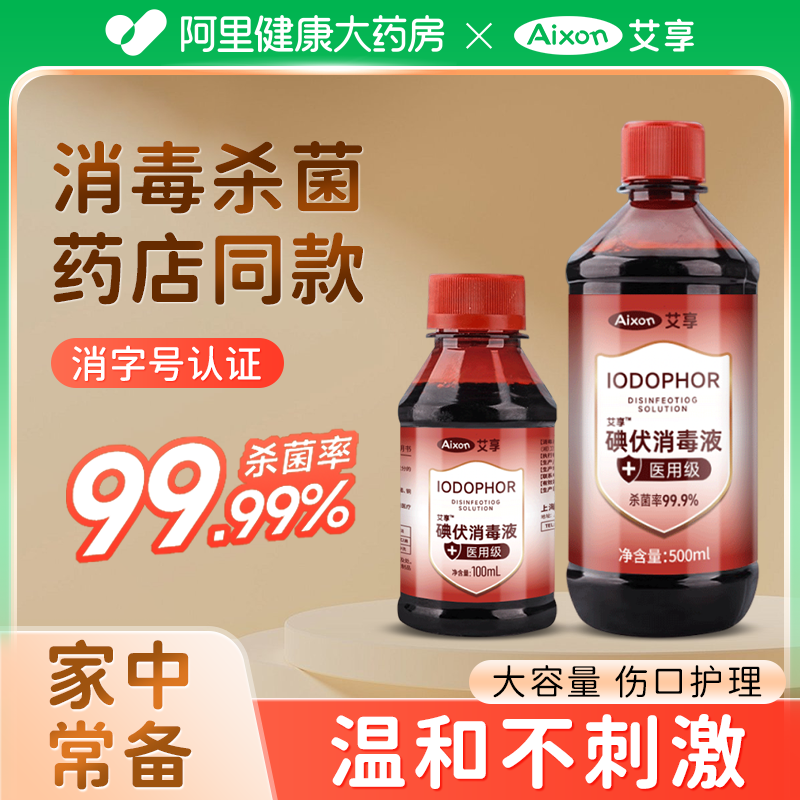 艾享碘伏消毒液医用碘酒喷雾婴儿专用泡脚宠物伤口杀菌典伏消毒夜