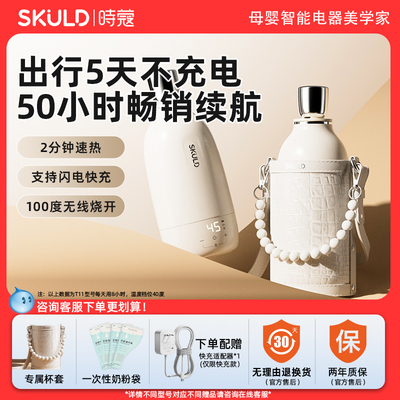 【无线烧开水】SKULD时蔻恒温壶婴儿外出专用便携泡奶保温调奶器