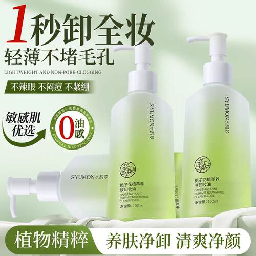 栀子花植萃卸妆油眼唇脸三合一乳化深层清洁舒缓温和不刺激头