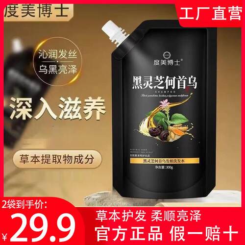【买一送一】度美博士黑灵芝何首乌洗发水露自然黑白草本
