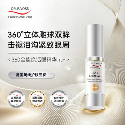 【升级版】Dr.E.Voss德沃希HYA 5 360全能焕活眼部精华KO眼袋泪沟