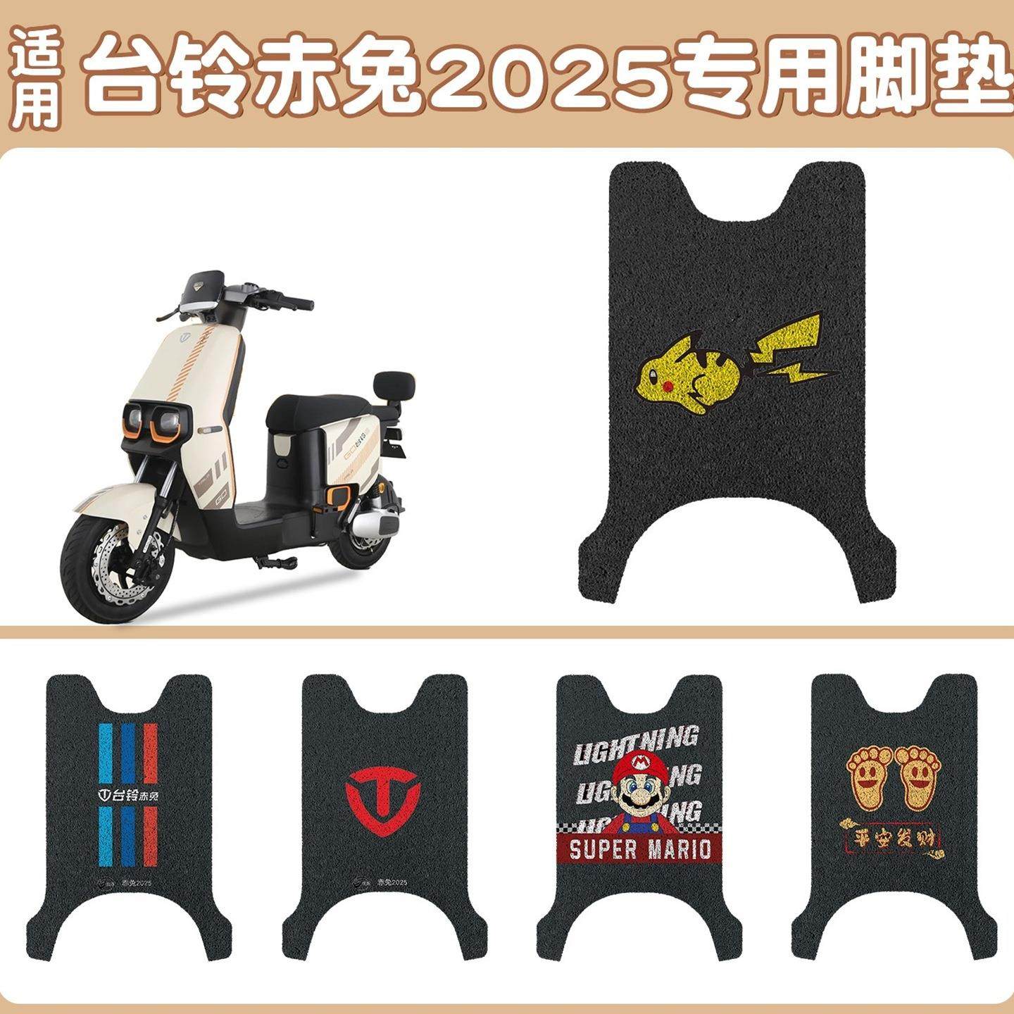 台铃火眼机甲3赤兔2025电瓶电动车专用脚垫脚踏垫可定制图案