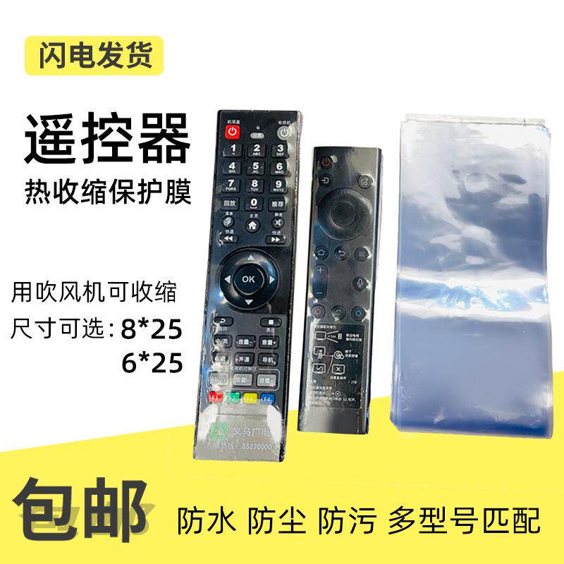 家用遥控器防尘收塑膜厂家透明PVC热缩袋电吹风塑封热缩膜包装