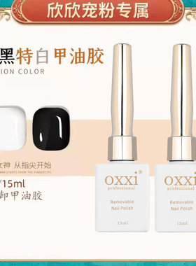 【粉丝福利】特黑特白2瓶15ml 甲油胶