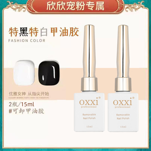 【粉丝福利】特黑特白2瓶15ml 甲油胶