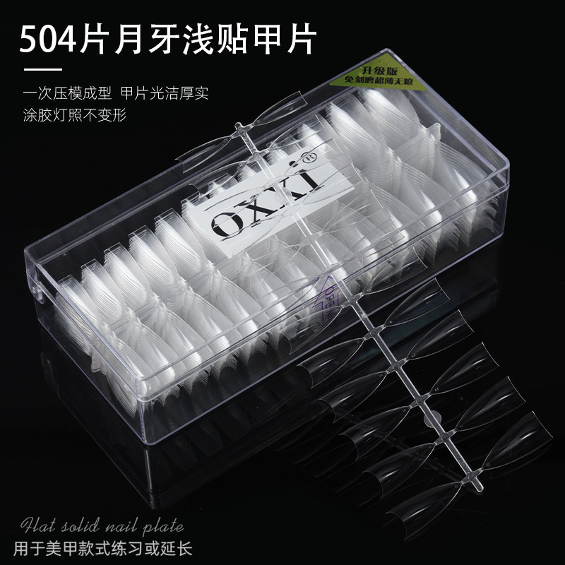 504片月牙浅贴甲片  超薄无痕透明延长免刻磨甲片美甲店用