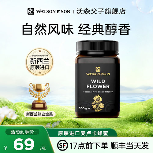 沃森父子新西兰野地花蜜纯净蜂蜜