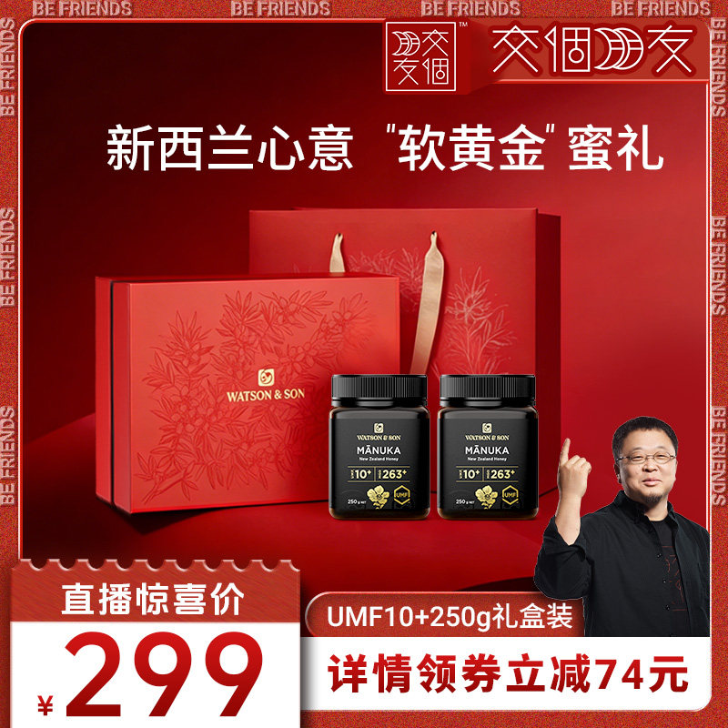 【交个朋友】沃森父子新西兰麦卢卡蜂蜜礼盒