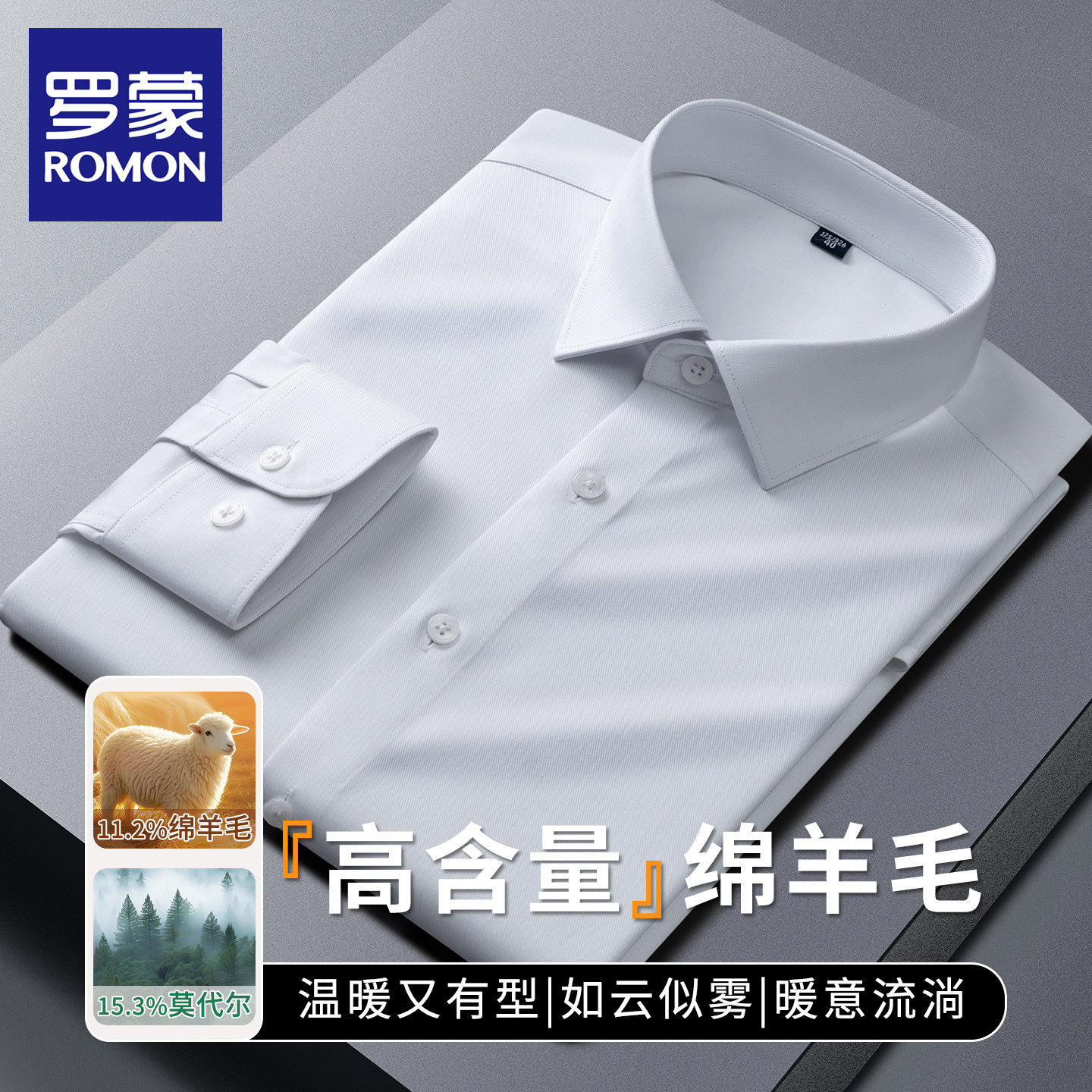 罗蒙男士绵羊毛莫代尔长袖衬衫