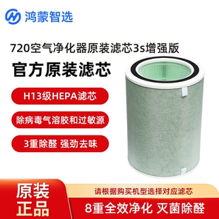 华为智选鸿蒙智选720全效空气净化器3s增强版 滤芯除甲醛灭菌 原装