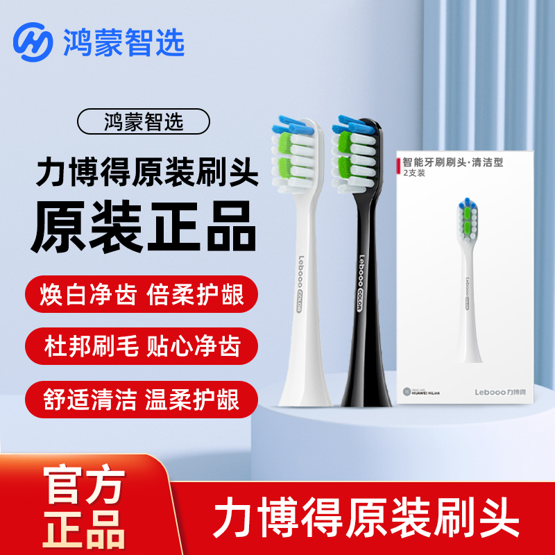 华为智选鸿蒙智选力博得电动牙刷头原装替换刷头清洁冰山款通用