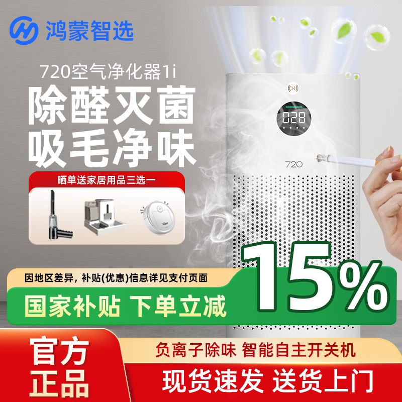 华为鸿蒙智选720空气净化器1i