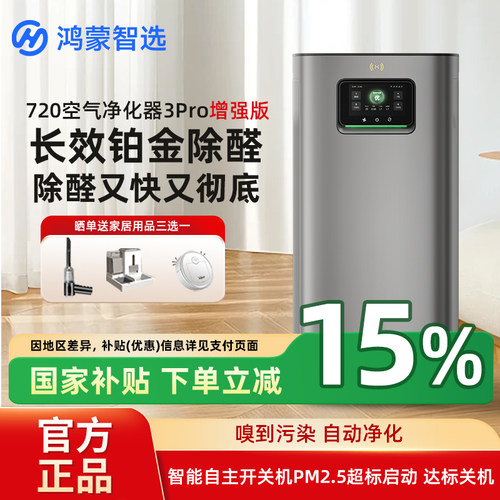 华为智选空气净化器3Pro增强版