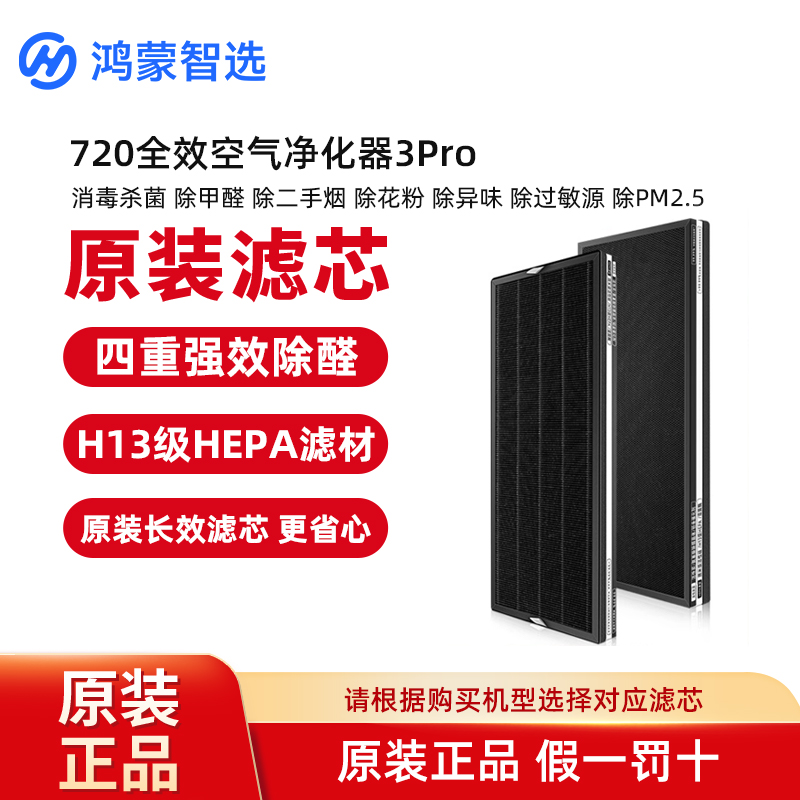 鸿蒙智选720空气净化器3Pro滤网