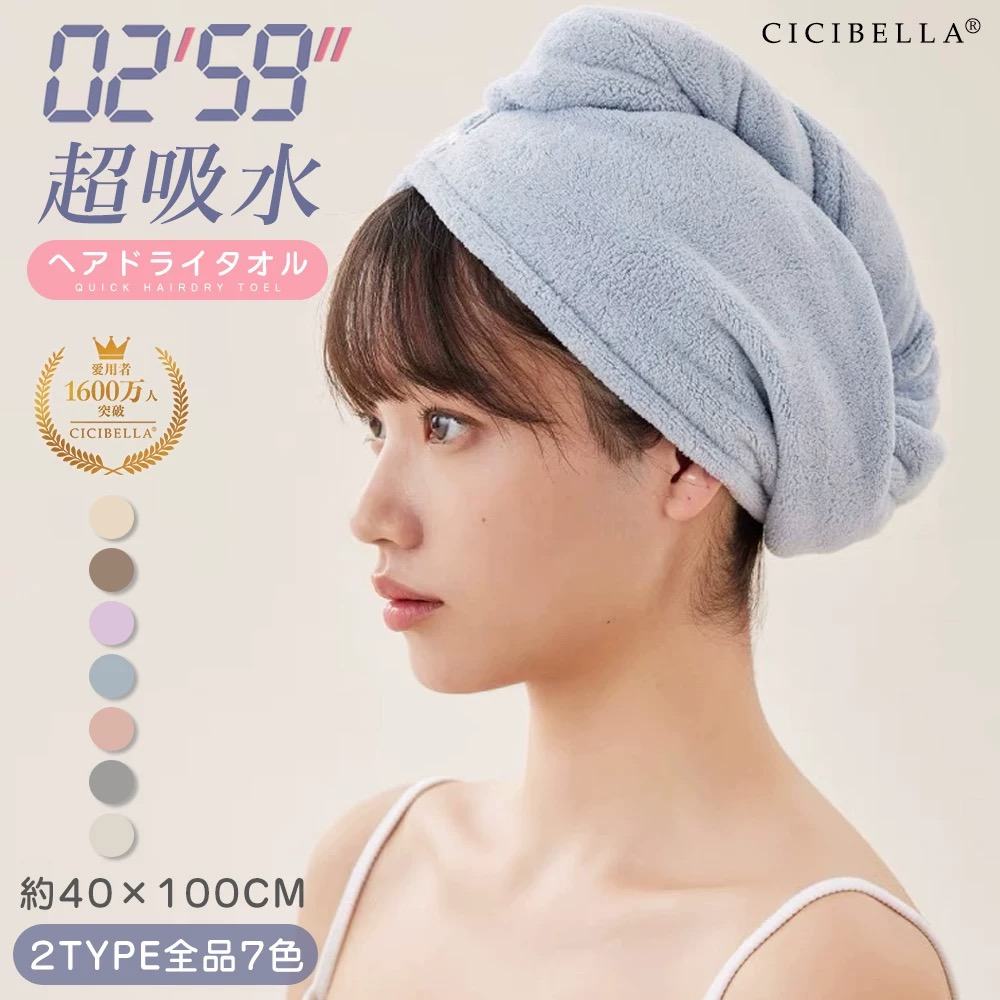 日本进口CICIBELLA干发帽超强吸水速干擦头发专用加长包发巾