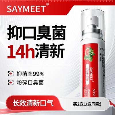 SAYMEET口腔抑菌液清新喷雾剂清洁口臭口气口喷男女便携