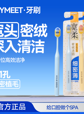 SAYMEET牙刷宽头密绒全方位高效清洁官方正品