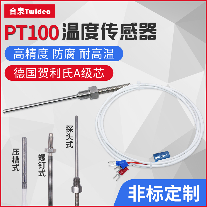 合泉PT100温度传感器探头高精度防水防腐贺利氏A级芯铂热电阻定制