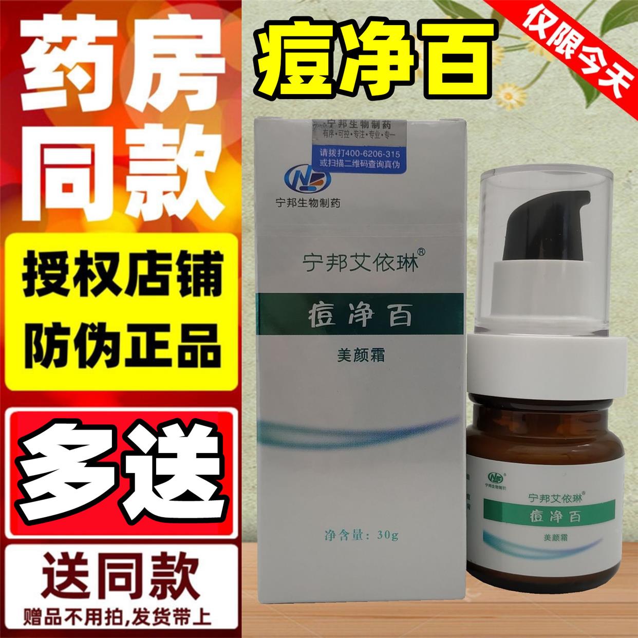 药店同款】宁邦艾依琳痘净百美颜霜祛痘膏防伪保正品洛阳宁邦生物