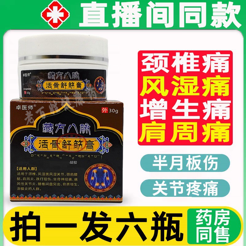 卓医师藏方八脉活骨舒筋膏腰椎间盘突出肩周颈椎膝盖关节疼痛正品