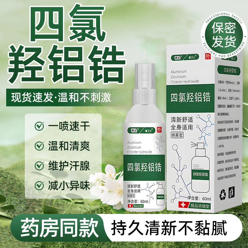 四氯羟铝锆官方旗舰店狐臭腋下出汗净味干爽男女士喷雾滚珠走珠露