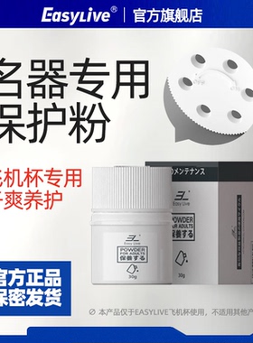 EasyLive飞机杯内胆保护粉硅胶名器保养粉干燥去油腻性用品
