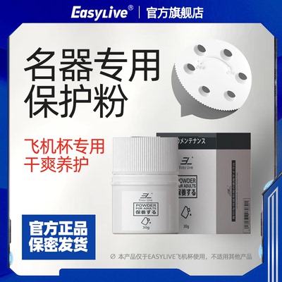 EasyLive飞机杯内胆保护粉硅胶名器保养粉干燥去油腻性用品