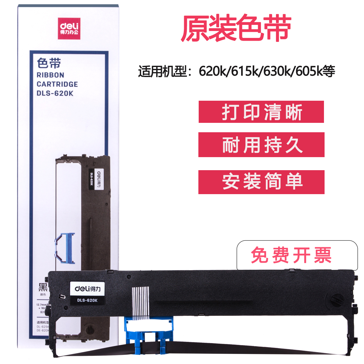 得力原装色带打印清晰耐用