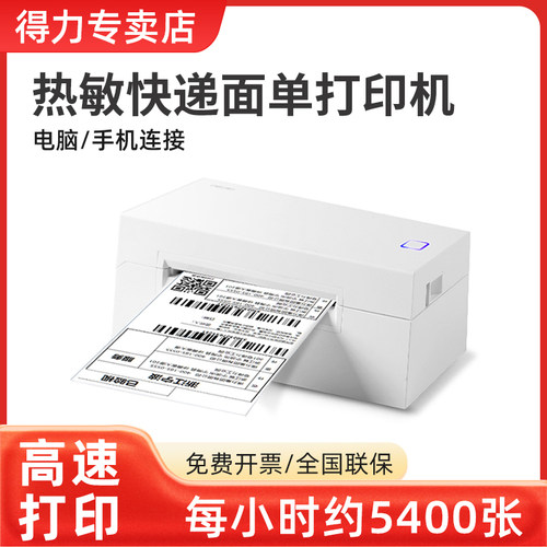 得力热敏快递标签打印机高速打印