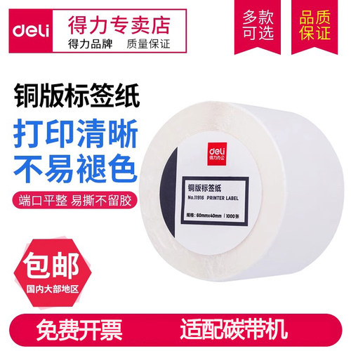 得力铜版标签纸打印清晰长期保留
