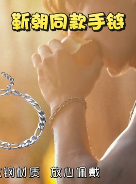 靳朝同款手链何与双轨周边