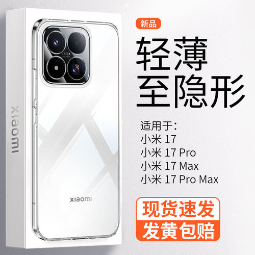 【超薄透明】科迪福适用小米17Max手机壳新款简约17ProMax全包防摔xiaomi保护套17高级裸机手感Ultra冰感散热