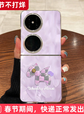 科迪福 适用华为pocket2手机壳新款p50pocket折叠屏pocket s超薄透明洛可可小马浅紫色全包防摔高级女保护套