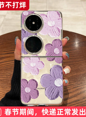 科迪福 适用华为pocket2手机壳新款p50pocket折叠屏pocket s超薄透明紫色花朵全包防摔高级女网红保护套