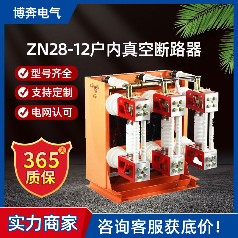 ZN28-12/630-25户内高压真空断路器10KV一体式固定手车温州智造