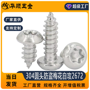 304不锈钢圆头防盗梅花自攻钉M2 M6防盗自攻尖尾牙螺丝GB2672
