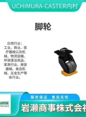 uchimura-caster内村/No 102G-N(M)/固定型脚轮/交换用车轮