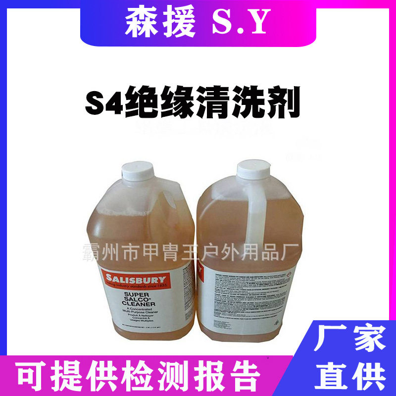 绝缘橡胶制品清洗液S4绝缘工具清洁液绝缘电器清洗剂电气除锈剂