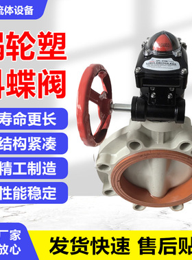 氟塑料UPVC材质蜗轮蝶阀配APL210N回信器DN40DN50DN300高耐腐蚀