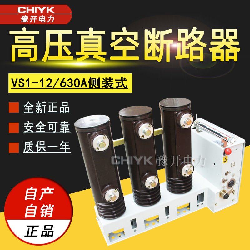 VS1-12/630A户内高压真空断路器ZN63-10kV柜内侧装式真空断路器