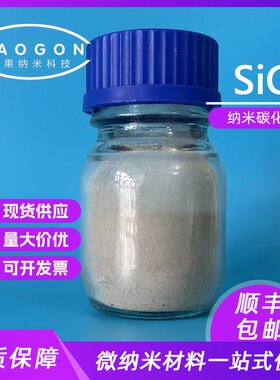 纳米碳化硅 立方碳化硅 粒度50nm 99.9% 409-21-2