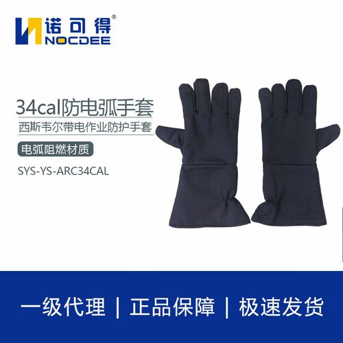 西斯韦尔34Cal防电弧手套34卡电工保护防护手套SYS-YS-ARC34CAL