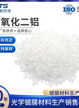 氧化铝颗粒厂家供应Al2O3光学真空镀膜材料三氧化二铝晶体颗粒