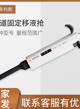 赛多利斯 移液枪芬兰百得单道固定 Proline移液器移液枪