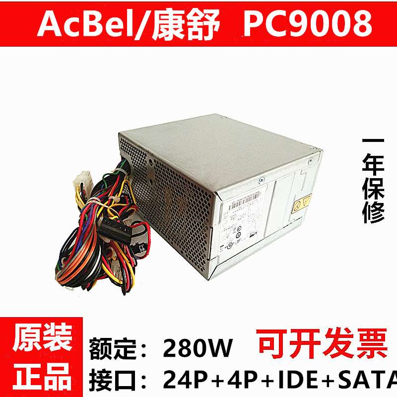 联/想电源PC6001 280W台式机电源PC9008 41A9684 41A9752 45J9436