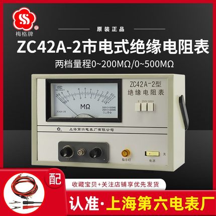上海第六电表厂ZC42A-2市电式绝缘电阻仪2500V兆欧表220V供电