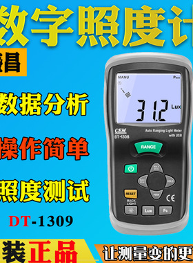 CEM华盛昌DT-1308便携式测光仪照度仪亮度计光度计测光表DT-1309