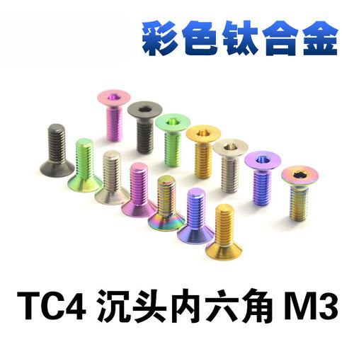 TC4彩色钛合金螺丝沉头内六角螺钉M3*4*5*6*8*10*12*14*15~20总链