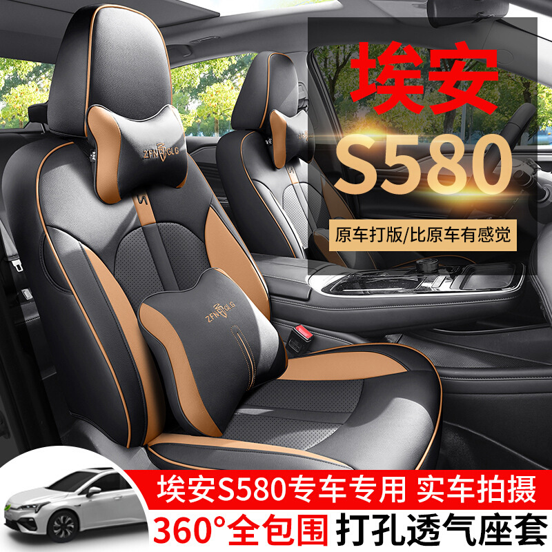 埃安魅S580专用汽车坐垫AIONS580座套四季全包围冲孔皮透气座椅套