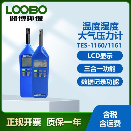 台湾泰仕TES-1160/11161 温度湿度大气压力计 三合一功能 压力表
